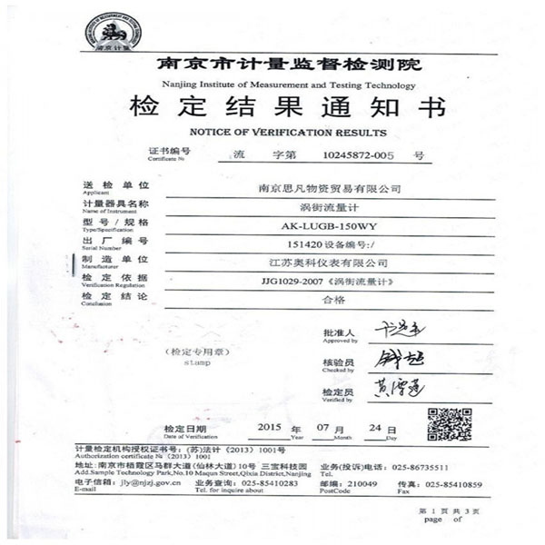 南京计量院涡街合格报告