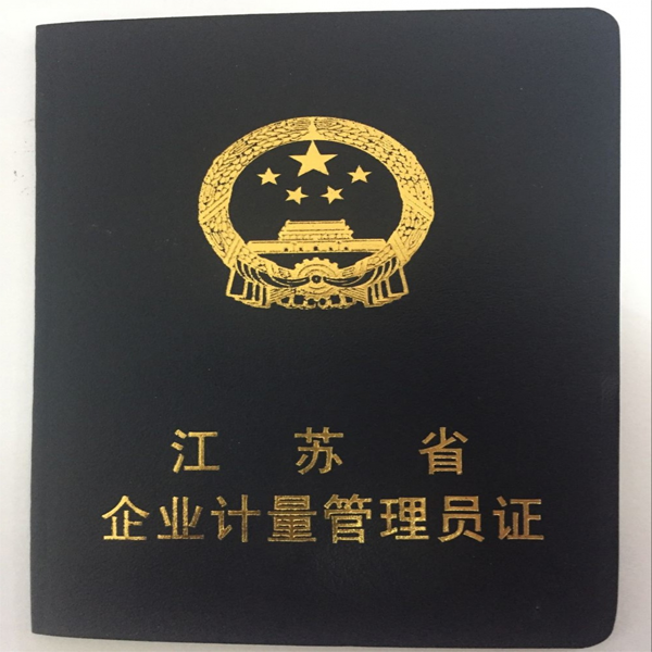 江苏企业计量管理员证